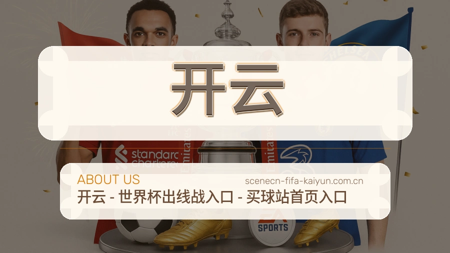 开云关于我们